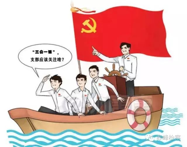 “三會(huì)一課“是什么？你想知道的都在這里了！