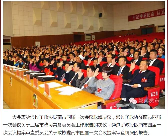 政協(xié)隴南市四屆一次會議，張昉當選市政協(xié)主席