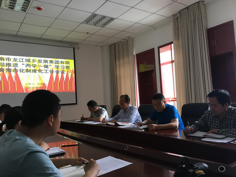 市龍江城鄉(xiāng)發(fā)展集團(tuán)公司召開推進(jìn)“兩學(xué)一做”學(xué)習(xí)教育常態(tài)化制度化暨黨風(fēng)廉政建設(shè)工作會議