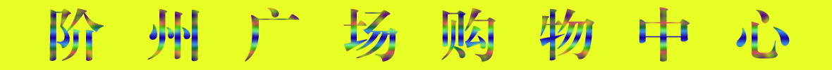 9月22日隴南階州廣場(chǎng)開(kāi)業(yè)啦！