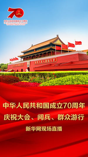 慶祝中華人民共和國(guó)成立70周年大會(huì)、閱兵式、群眾游行和聯(lián)歡活動(dòng)將隆重舉行? 廣播電視新聞網(wǎng)站現(xiàn)場(chǎng)直播