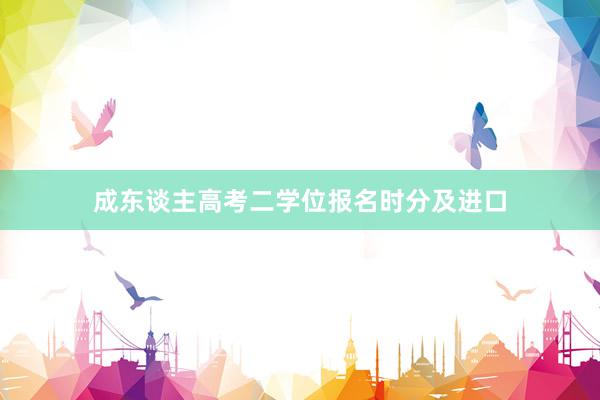 成东谈主高考二学位报名时分及进口